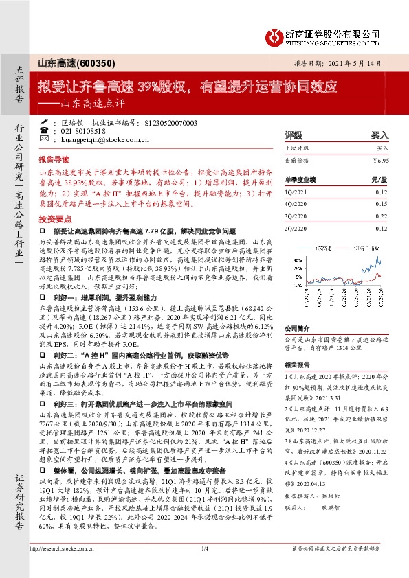 山东高速点评：拟受让齐鲁高速39%股权，有望提升运营协同效应