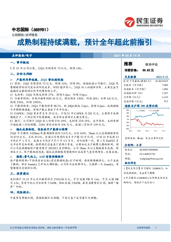 成熟制程持续满载,预计全年超此前指引