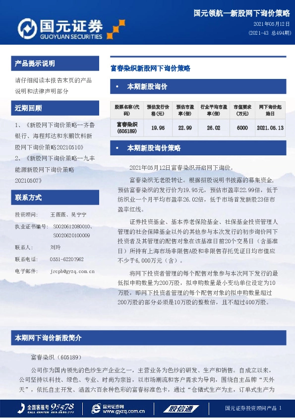 富春染织新股网下询价策略