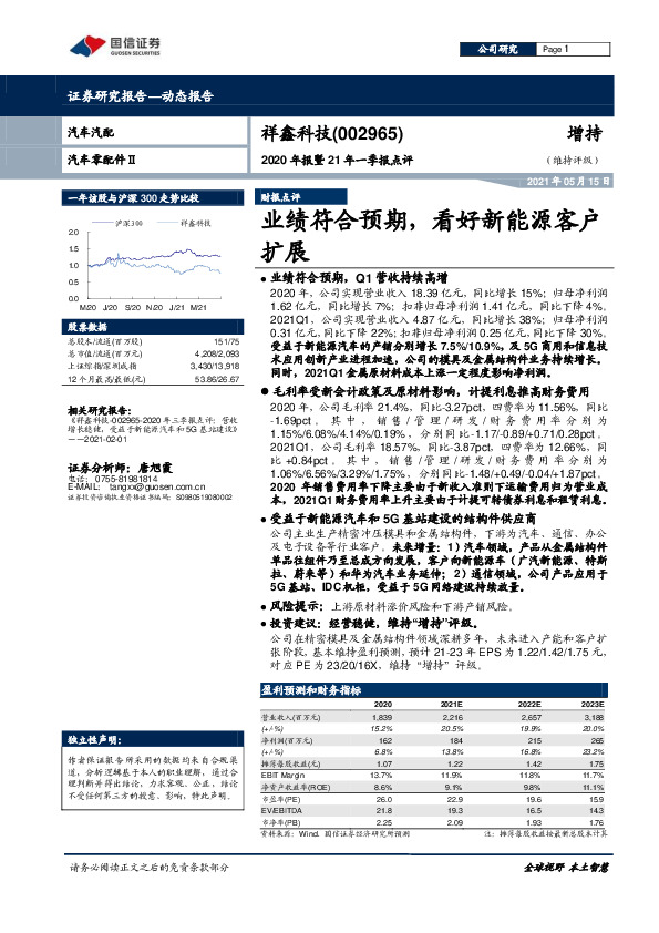 2020年报暨21年一季报点评：业绩符合预期，看好新能源客户扩展