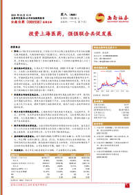 投资上海医药,强强联合共促发展