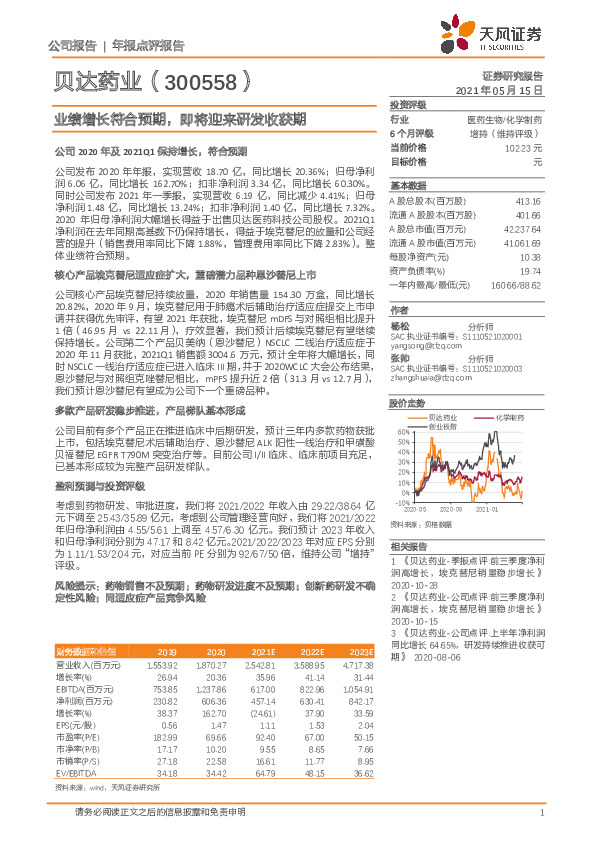 业绩增长符合预期，即将迎来研发收获期