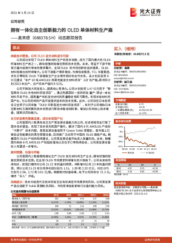 动态跟踪报告：拥有一体化自主创新能力的OLED单体材料生产商