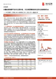 2021年一季报点评：存量经营高景气但非主要矛盾，关注美国管制放松后的估值修复机会