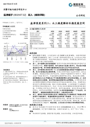 盐津深度系列二：从三维度解析长期发展空间