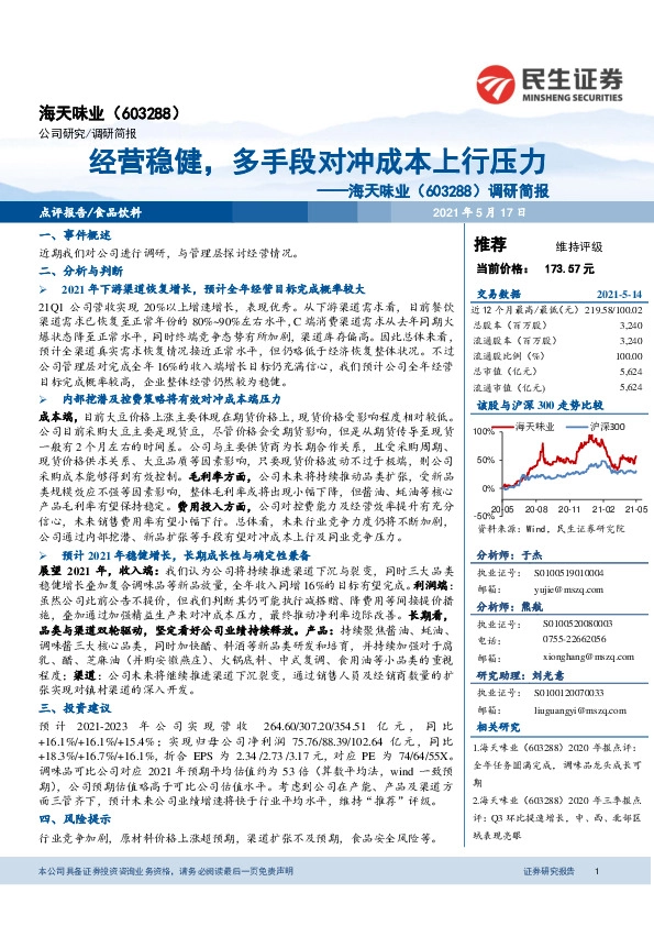 调研简报：经营稳健，多手段对冲成本上行压力