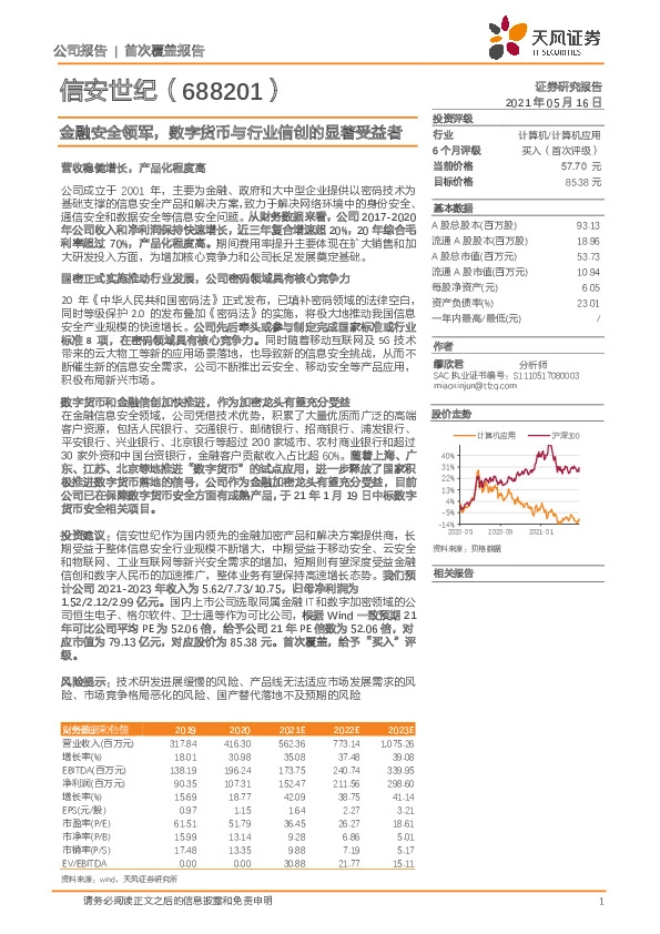 金融安全领军，数字货币与行业信创的显著受益者