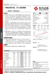 春秋航空一季度业绩点评：一季度延续亏损,步入改善周期