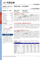 公司信息更新报告：疫情趋于稳定，出栏快速释放