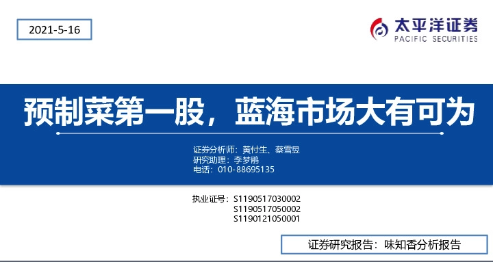 预制菜第一股，蓝海市场大有可为