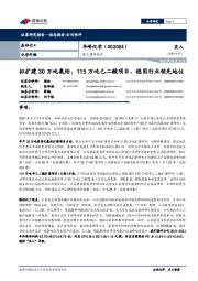 重大事件快评：拟扩建30万吨氨纶、115万吨己二酸项目，稳固行业领先地位