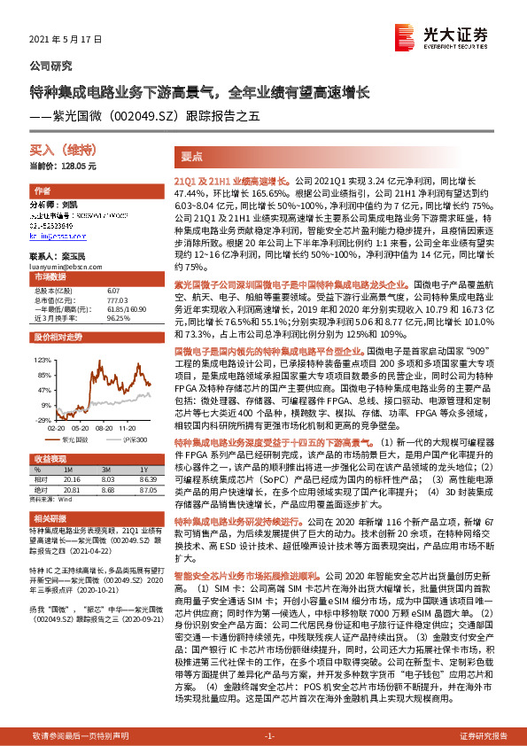 跟踪报告之五：特种集成电路业务下游高景气，全年业绩有望高速增长
