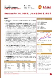 收购Hytest切入IVD上游原料，产业链布局助力再上新台阶