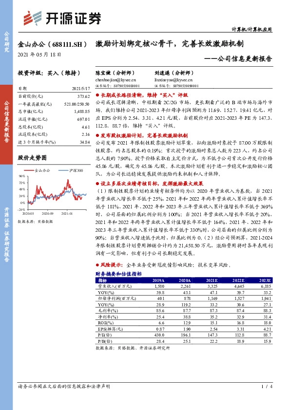 公司信息更新报告：激励计划绑定核心骨干，完善长效激励机制