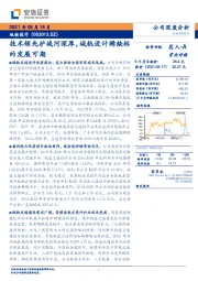 技术领先护城河深厚，城轨设计稀缺标的发展可期