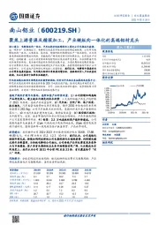 聚焦上游资源及精深加工，产业链纵向一体化的高端铝材龙头