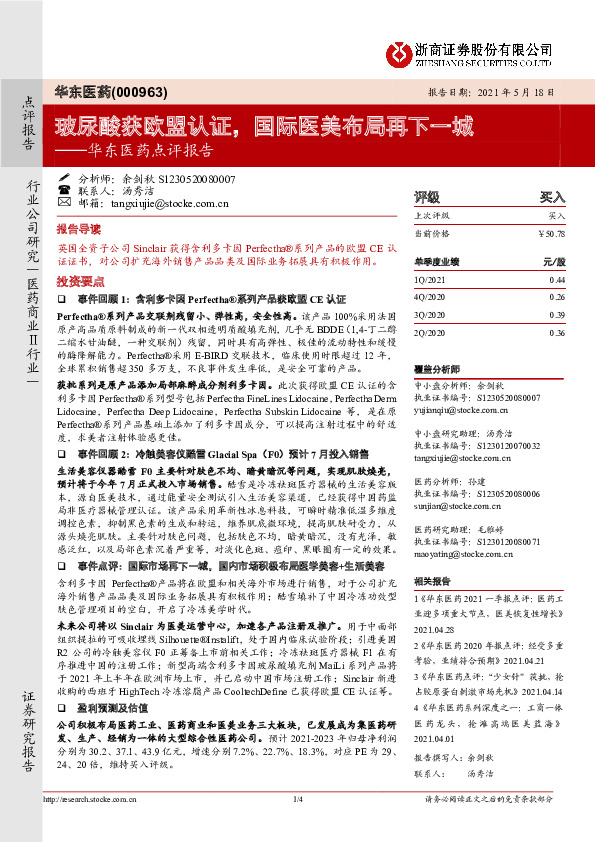 华东医药点评报告：玻尿酸获欧盟认证，国际医美布局再下一城