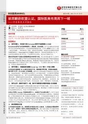 华东医药点评报告：玻尿酸获欧盟认证，国际医美布局再下一城