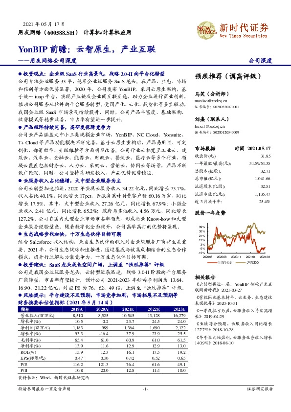 用友网络公司深度：YonBIP前瞻：云智原生，产业互联