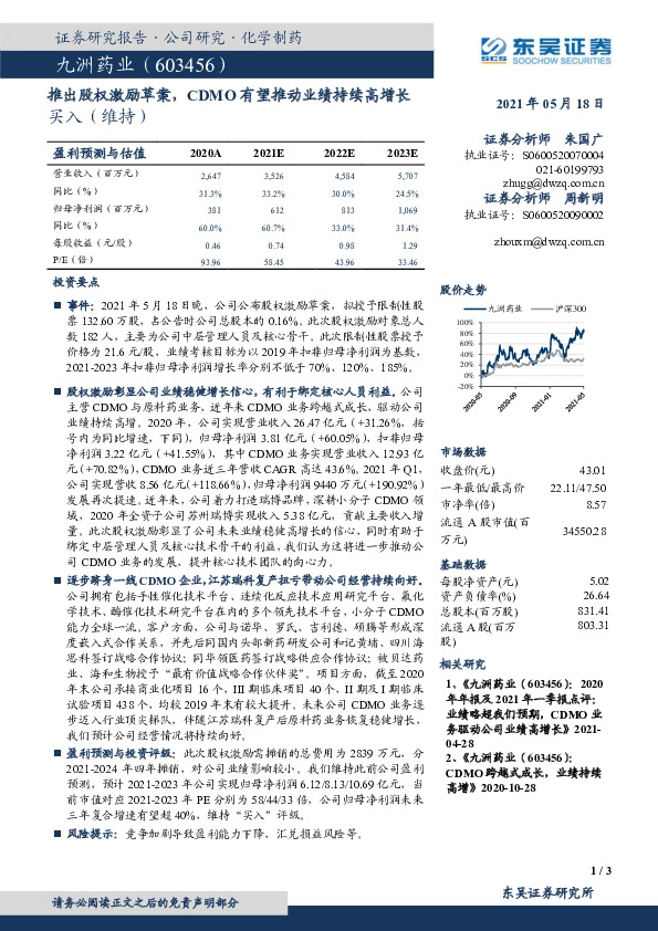 推出股权激励草案，CDMO有望推动业绩持续高增长