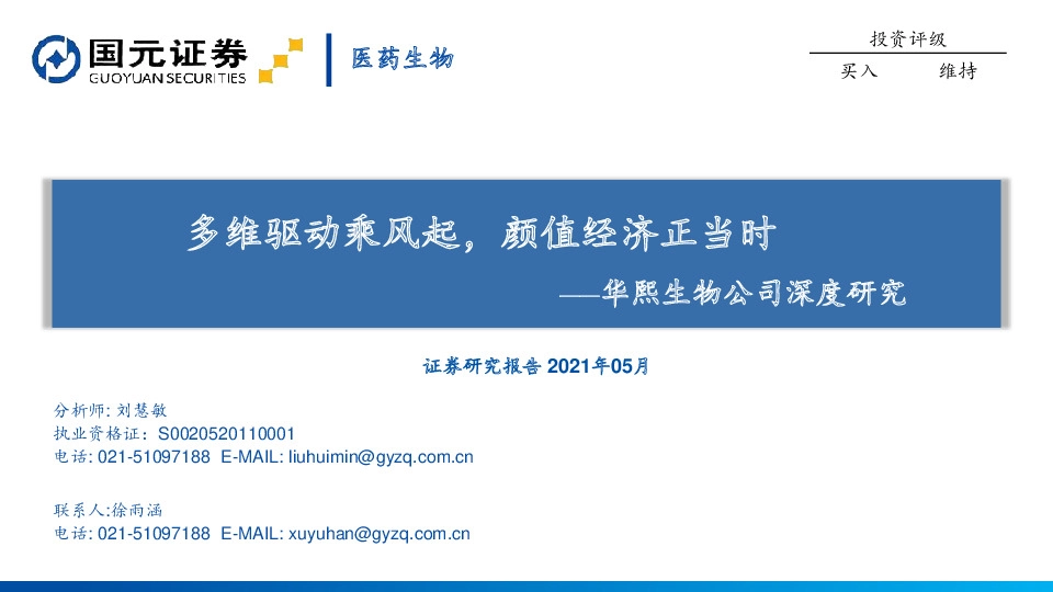 华熙生物公司深度研究：多维驱动乘风起，颜值经济正当时