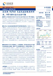 拟收购HyTest完善免疫诊断原料布局，IVD国际龙头未来可期