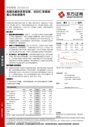 高端光模块优势显著,400G放量助推公司业绩提升