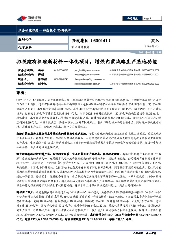重大事件快评：拟投建有机硅新材料一体化项目，增强内蒙战略生产基地功能