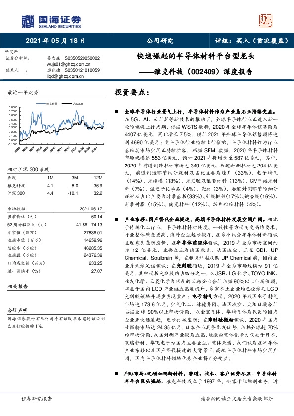 深度报告：快速崛起的半导体材料平台型龙头