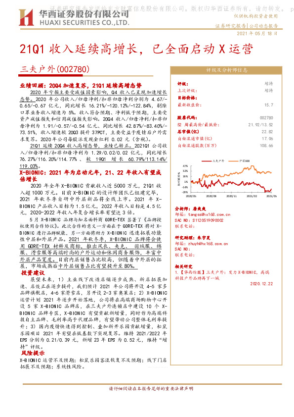 21Q1收入延续高增长，已全面启动X运营