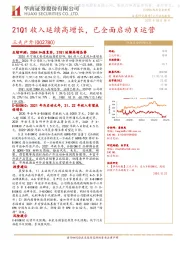 21Q1收入延续高增长，已全面启动X运营
