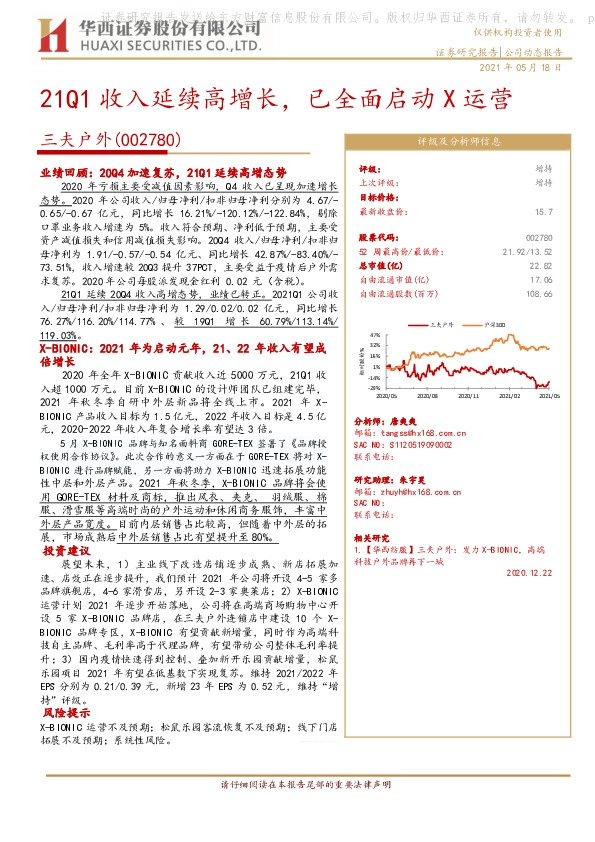 21Q1收入延续高增长，已全面启动X运营