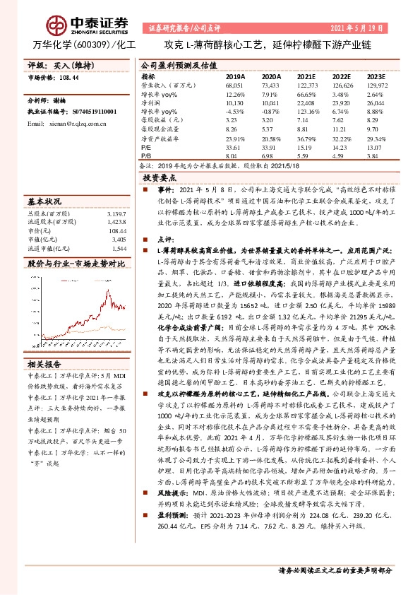 攻克L-薄荷醇核心工艺，延伸柠檬醛下游产业链