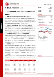 深耕无线连接，Wi-Fi、TWS、ETC三轮驱动高成长