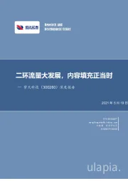 深度报告:二环流量大发展,内容填充正当时