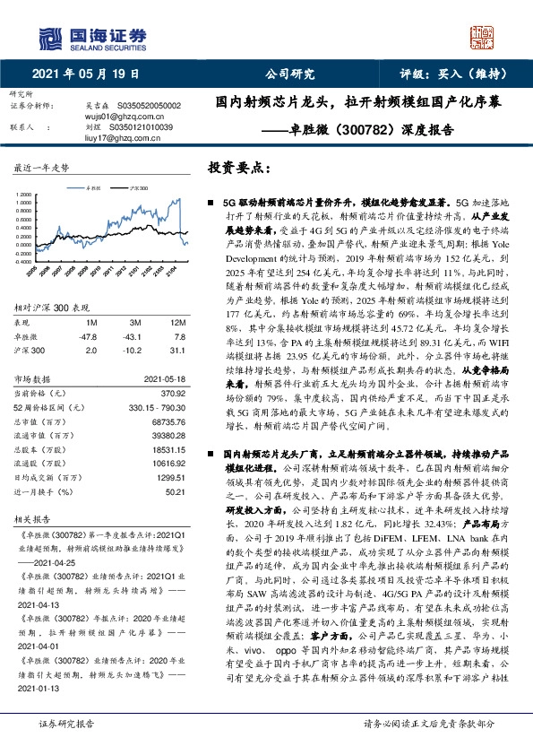 深度报告：国内射频芯片龙头，拉开射频模组国产化序幕