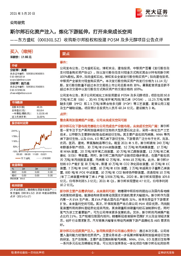 收购斯尔邦股权和投建POSM及多元醇项目公告点评：斯尔邦石化资产注入，炼化下游延伸，打开未来成长空间
