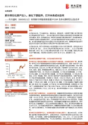 收购斯尔邦股权和投建POSM及多元醇项目公告点评：斯尔邦石化资产注入，炼化下游延伸，打开未来成长空间