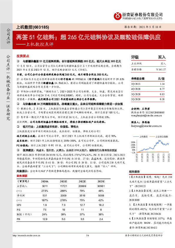 上机数控点评：再签51亿硅料；超265亿元硅料协议及颗粒硅保障供应