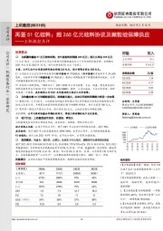 上机数控点评:再签51亿硅料;超265亿元硅料协议及颗粒硅保障供应