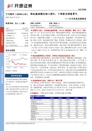 公司信息更新报告：股权激励稳定核心团队，下游需求持续景气