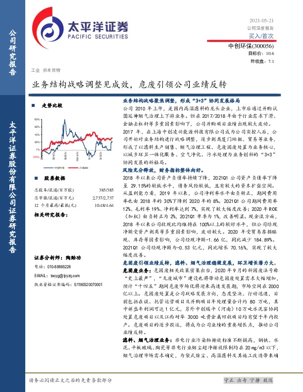 业务结构战略调整见成效，危废引领公司业绩反转