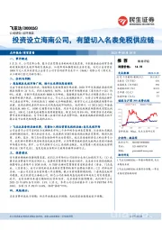 投资设立海南公司,有望切入名表免税供应链