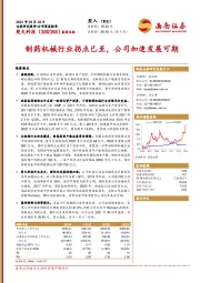制药机械行业拐点已至，公司加速发展可期