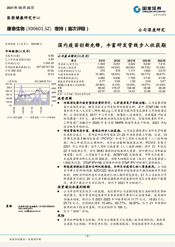 国内疫苗创新先锋，丰富研发管线步入收获期