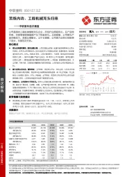 中联重科首次覆盖:苦练内功,工程机械龙头归来