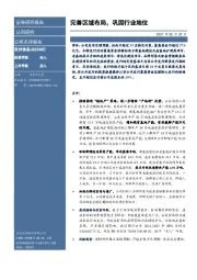 完善区域布局，巩固行业地位