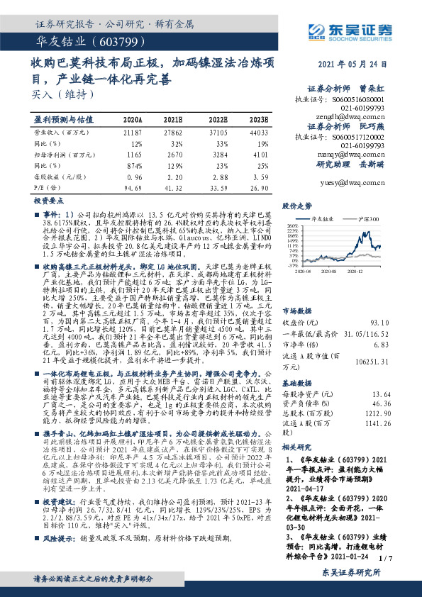 收购巴莫科技布局正极，加码镍湿法冶炼项目，产业链一体化再完善