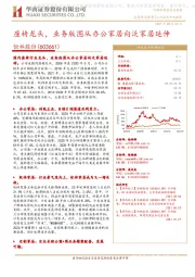 座椅龙头,业务版图从办公家居向泛家居延伸
