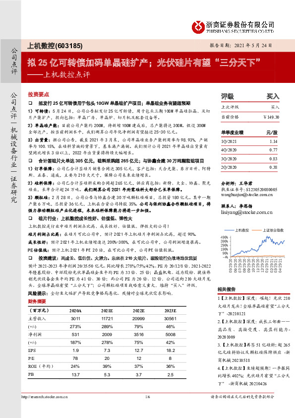 上机数控点评：拟25亿可转债加码单晶硅扩产；光伏硅片有望“三分天下”